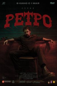 Ретро