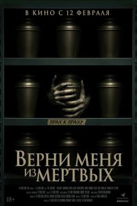 Верни меня из мёртвых